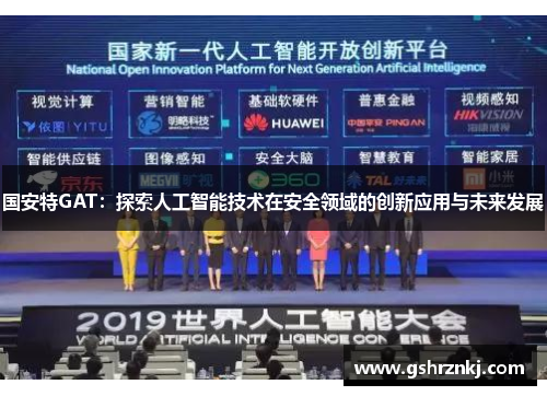 国安特GAT：探索人工智能技术在安全领域的创新应用与未来发展