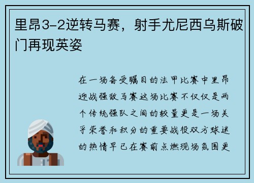 里昂3-2逆转马赛，射手尤尼西乌斯破门再现英姿