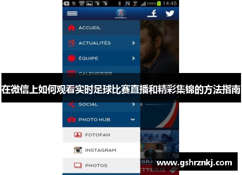 在微信上如何观看实时足球比赛直播和精彩集锦的方法指南