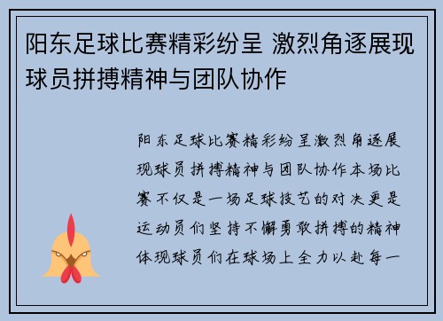 阳东足球比赛精彩纷呈 激烈角逐展现球员拼搏精神与团队协作